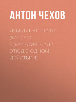 cover image of Лебединая песня (Калхас) (драматический этюд в одном действии)